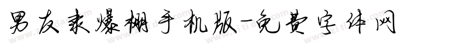 男友隶爆棚手机版字体转换