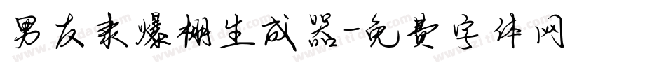 男友隶爆棚生成器字体转换
