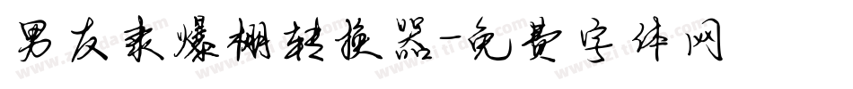 男友隶爆棚转换器字体转换