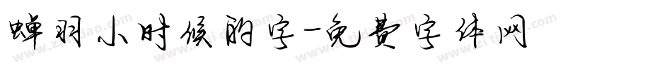 蝉羽小时候的字字体转换