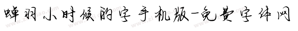 蝉羽小时候的字手机版字体转换
