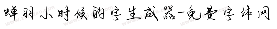 蝉羽小时候的字生成器字体转换