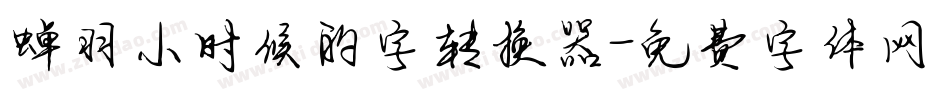 蝉羽小时候的字转换器字体转换