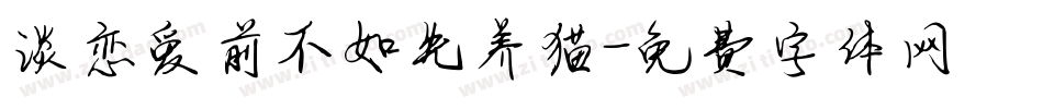 谈恋爱前不如先养猫字体转换