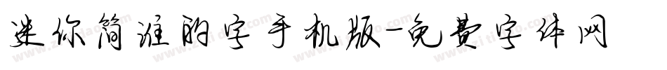 迷你简谁的字手机版字体转换