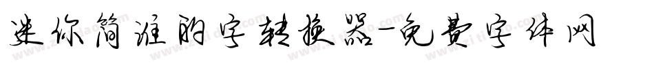 迷你简谁的字转换器字体转换