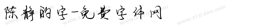 陈静的字字体转换