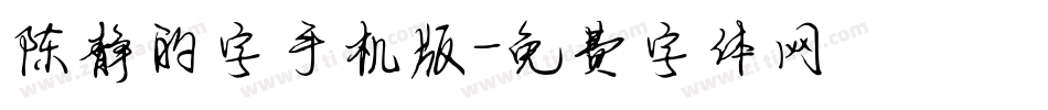 陈静的字手机版字体转换