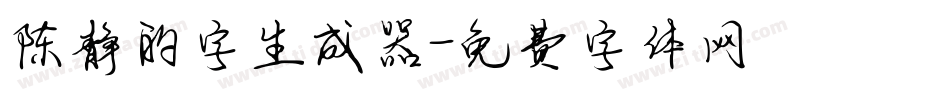 陈静的字生成器字体转换