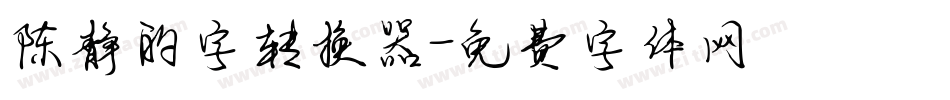 陈静的字转换器字体转换