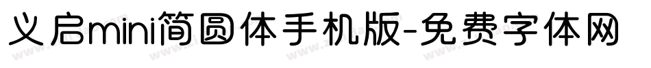 义启mini简圆体手机版字体转换