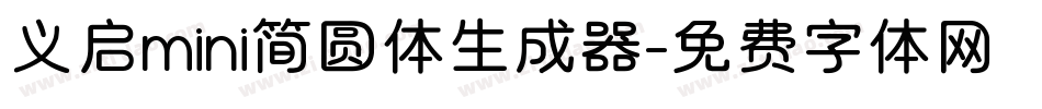 义启mini简圆体生成器字体转换
