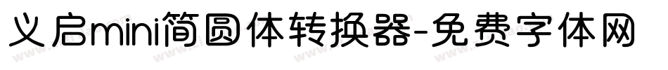 义启mini简圆体转换器字体转换