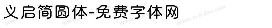 义启简圆体字体转换