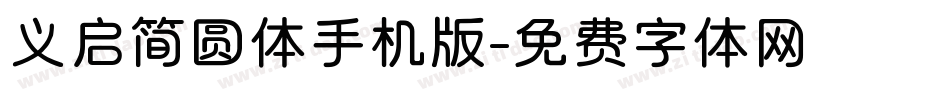 义启简圆体手机版字体转换