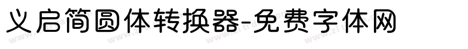 义启简圆体转换器字体转换