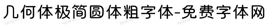 几何体极简圆体粗字体字体转换
