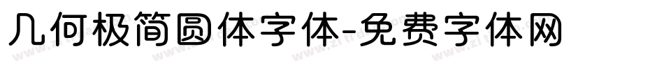 几何极简圆体字体字体转换