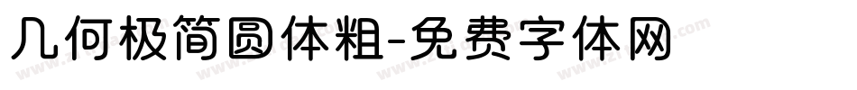 几何极简圆体粗字体转换