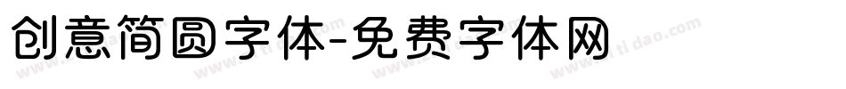 创意简圆字体字体转换