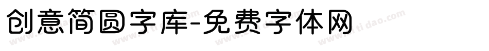 创意简圆字库字体转换