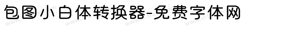 包图小白体转换器字体转换