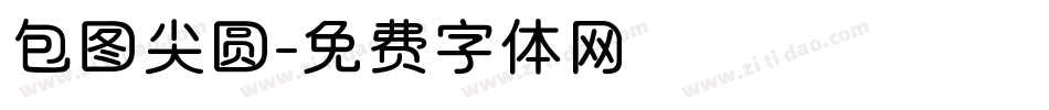 包图尖圆字体转换