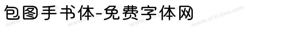 包图手书体字体转换