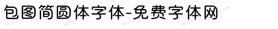 包图简圆体字体字体转换