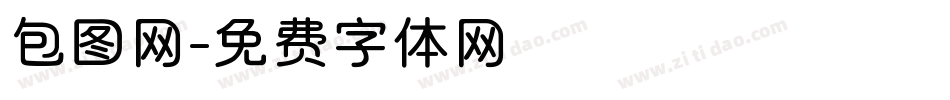 包图网字体转换