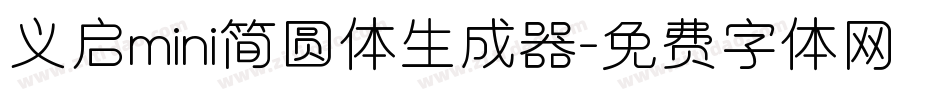 义启mini简圆体生成器字体转换