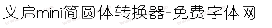 义启mini简圆体转换器字体转换
