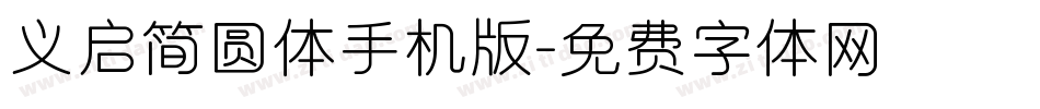义启简圆体手机版字体转换