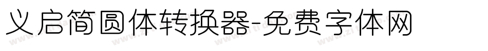 义启简圆体转换器字体转换