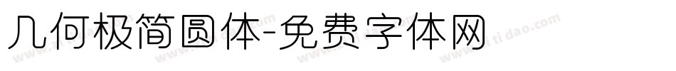 几何极简圆体字体转换