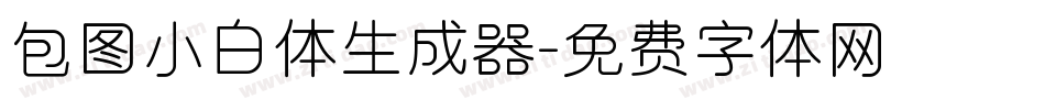 包图小白体生成器字体转换