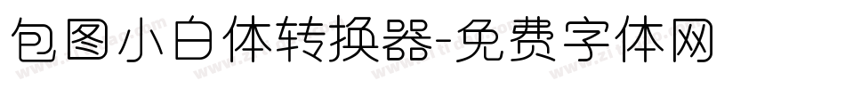 包图小白体转换器字体转换