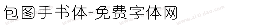 包图手书体字体转换