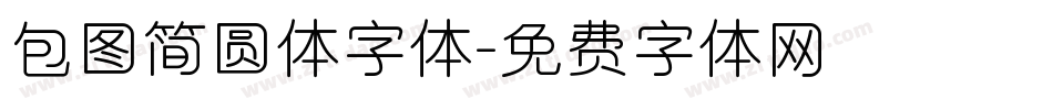 包图简圆体字体字体转换