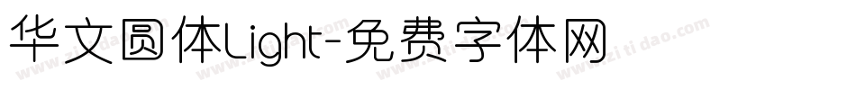 华文圆体Light字体转换