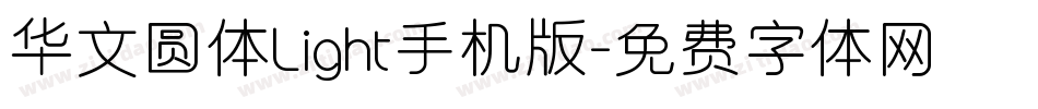 华文圆体Light手机版字体转换