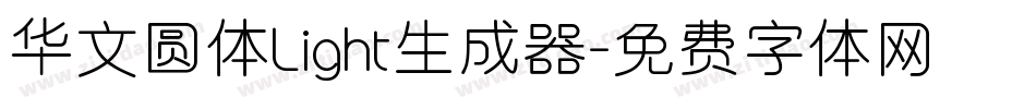华文圆体Light生成器字体转换