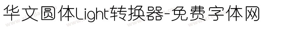 华文圆体Light转换器字体转换