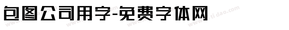 包图公司用字字体转换