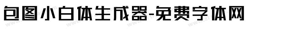 包图小白体生成器字体转换