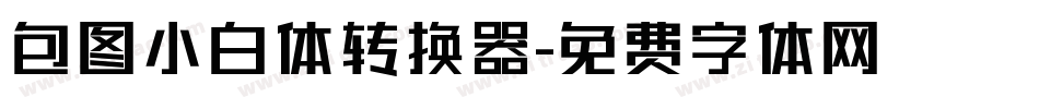 包图小白体转换器字体转换