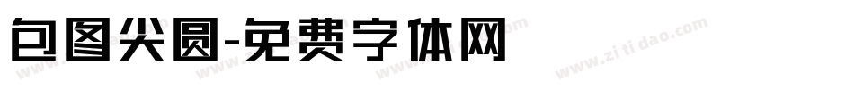包图尖圆字体转换