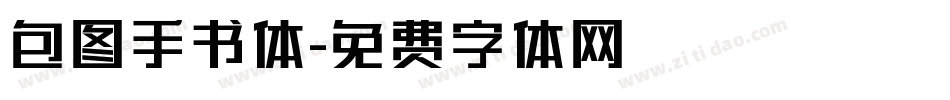 包图手书体字体转换