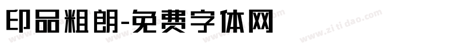 印品粗朗字体转换