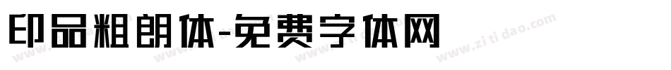 印品粗朗体字体转换